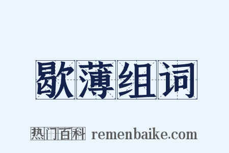 歇薄组词是什么意思的图片